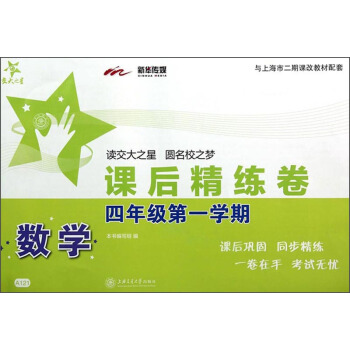 交大之星·課後精練捲：數學（四年級第一學期） pdf epub mobi 電子書 下載