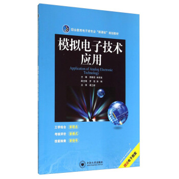 模拟电子技术应用/职业教育电子类专业“新课标”规划教材