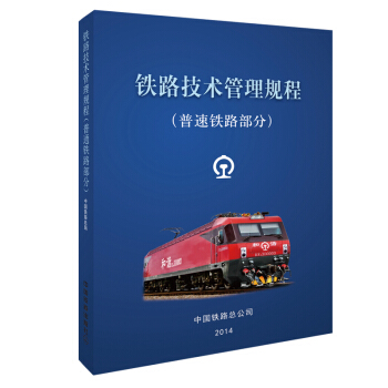 鐵路技術管理規程:普速鐵路部分