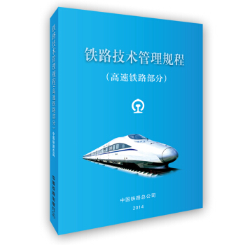 铁路技术管理规程:高速铁路部分