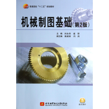 机械制图基础（第2版） pdf epub mobi 电子书 下载