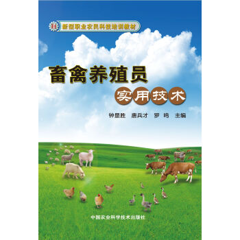 新型職業農民科技培訓教材:畜禽養殖員實用技術