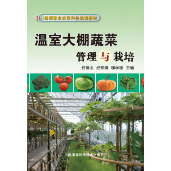 新型职业农民科技培训教材：温室大棚蔬菜栽培与管理 pdf epub mobi 下载
