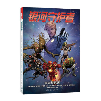 银河守护者1：宇宙复仇者 pdf epub mobi 电子书 下载