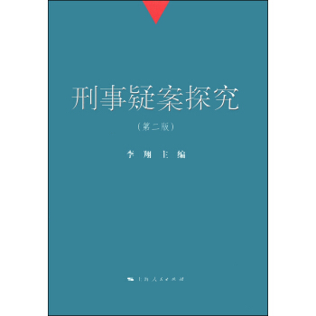 刑事疑案探究（第二版） pdf epub mobi 電子書 下載