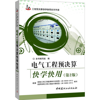 電氣工程預決算快學快用(第2版)