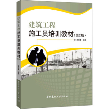 建筑工程施工员培训教材（第2版） pdf epub mobi 电子书 下载