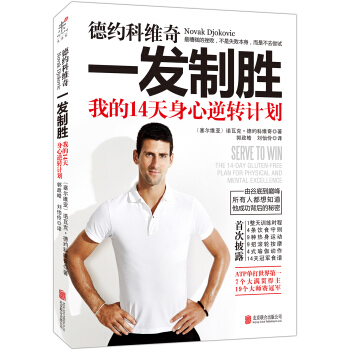 一发制胜：我的14天身心逆转计划 [Serve to Win] pdf epub mobi 电子书 下载
