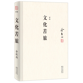 文化苦旅：文化导师余秋雨开山之作（精装典藏版） pdf epub mobi 电子书 下载