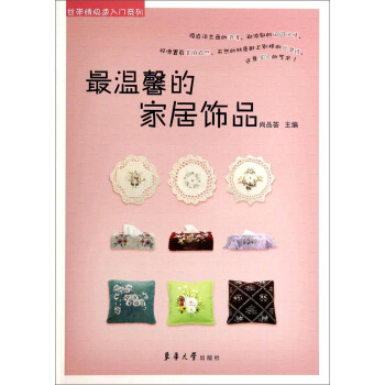 絲帶綉快速入門係列：最溫馨的傢居飾品 pdf epub mobi 電子書 下載