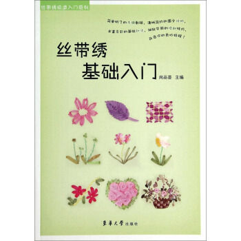 丝带绣快速入门系列：丝带绣基础入门 pdf epub mobi 电子书 下载