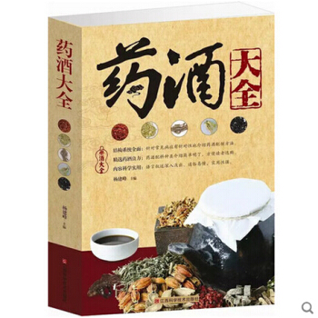 藥酒大全 正版書籍 養生保健 中國藥酒大全 藥材泡酒