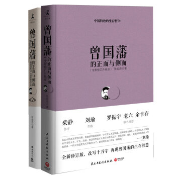 經典包郵：曾國藩的正麵與側麵1+2 套裝全兩冊 張宏傑力作 重現曾國藩的一生 pdf epub mobi 電子書 下載