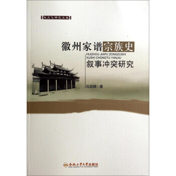 徽文化研究文库：徽州家谱宗族史叙事冲突研究 pdf epub mobi 电子书 下载