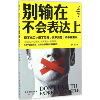 别输在不会表达上 pdf epub mobi 电子书 下载