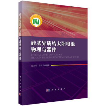 硅基异质结太阳电池物理与器件 pdf epub mobi 电子书 下载