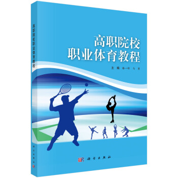 高职院校职业体育教程 pdf epub mobi 电子书 下载