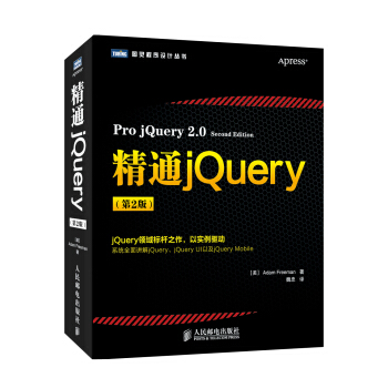 图灵程序设计丛书：精通jQuery（第2版） pdf epub mobi 电子书 下载