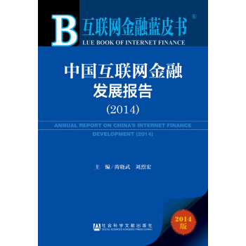 互联网金融蓝皮书：中国互联网金融发展报告（2014） pdf epub mobi 电子书 下载