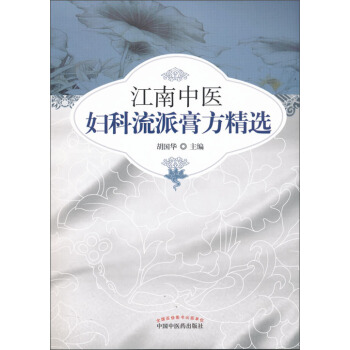 江南中医妇科流派膏方精选 pdf epub mobi 电子书 下载