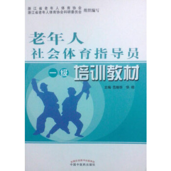 老年人社會體育指導員（一級）培訓教材 pdf epub mobi 電子書 下載
