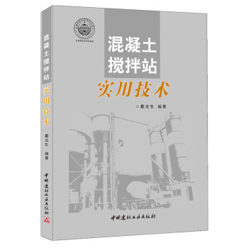 混凝土搅拌站实用技术 pdf epub mobi 电子书 下载
