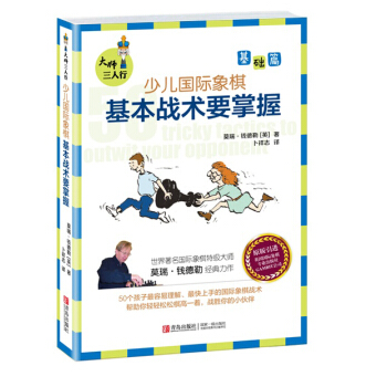 大師三人行·少兒國際象棋基礎篇：基本戰術要掌握 [7-10歲] pdf epub mobi 電子書 下載