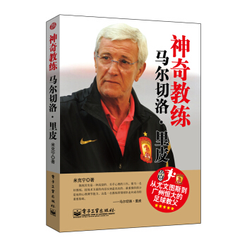 神奇教练:马尔切洛·里皮