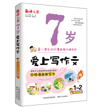 7歲愛上寫作文(一、二年級適用,注音版)