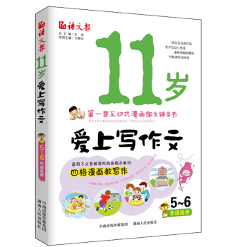 11岁爱上写作文（五、六年级适用） pdf epub mobi 电子书 下载