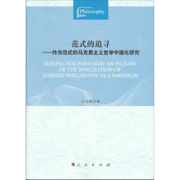 范式的追寻：作为范式的马克思主义哲学中国化研究 pdf epub mobi 电子书 下载