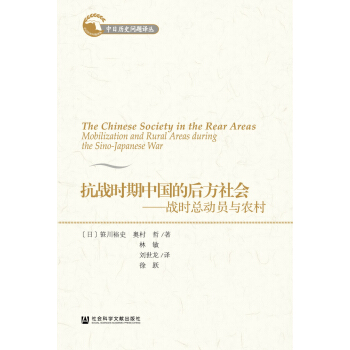 抗戰時期中國的後方社會：戰時總動員與農村 pdf epub mobi 電子書 下載