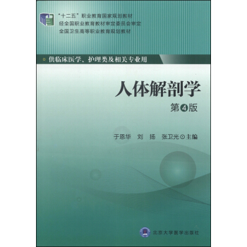 人体解剖学（第4版）/“十二五”职业教育国家规划教材·全国卫生高等职业教育规划教材 pdf epub mobi 电子书 下载