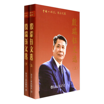 中國工程院院士文集：殷瑞鈺文選（套裝上下冊） pdf epub mobi 電子書 下載