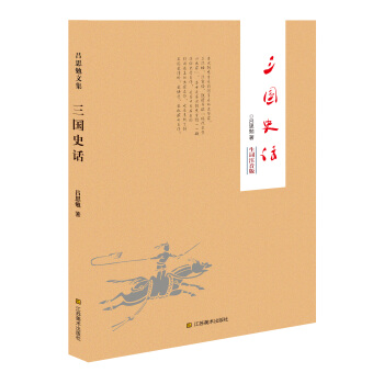 三国史话（生词注音版） pdf epub mobi 电子书 下载