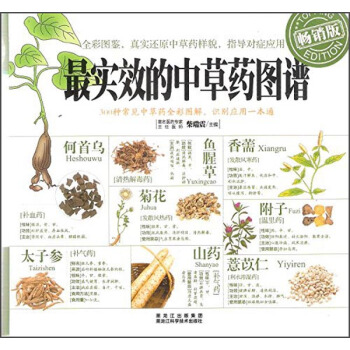 最實效的中草藥圖譜(暢銷版)
