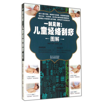 一颳見效：兒童經絡颳痧（圖解） pdf epub mobi 電子書 下載