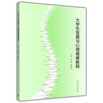 大學生發展與心理健康教程