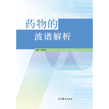 藥物的波譜解析 pdf epub mobi 電子書 下載