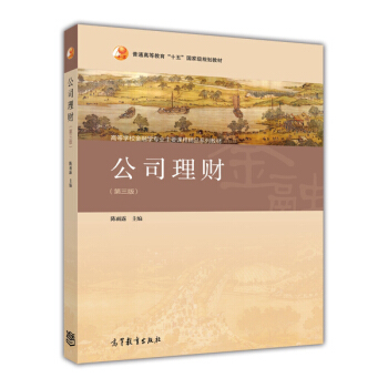公司理财（第三版）/普通高等教育“十五”国家级规划教材·高等学校金融学专业主要课程精品系列教材 pdf epub mobi 电子书 下载