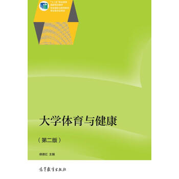 大學體育與健康（第二版）/“十二五”職業教育國傢規劃教材 pdf epub mobi 電子書 下載