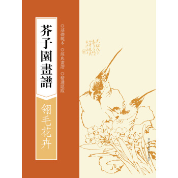芥子园画谱：翎毛花卉 pdf epub mobi 电子书 下载
