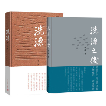 楊絳精選（洗澡+洗澡之後 套裝共2冊） pdf epub mobi 電子書 下載