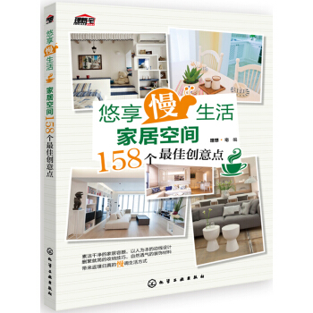 悠享“慢”生活：家居空间158个最佳创意点 pdf epub mobi 电子书 下载