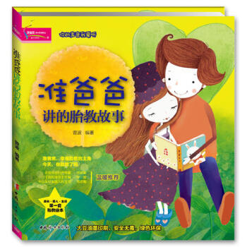 準爸爸講的胎教故事