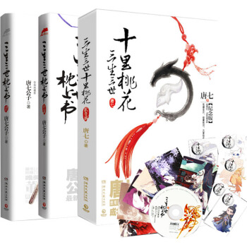 現貨 三生三世係列全套3冊:十裏桃花+枕上書上下冊 唐七公子言情小說集 同名電視劇原著