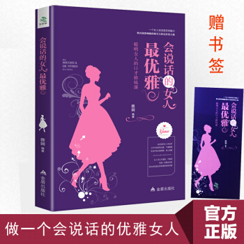會說話的女人最優雅 聰明女人的口纔修煉課 好好說話 說話之道 演講與口纔 說話的藝術 辯論 pdf epub mobi 電子書 下載