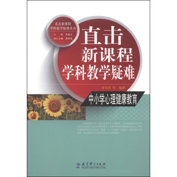 直击新课程学科教学疑难:中小学心理健康教育