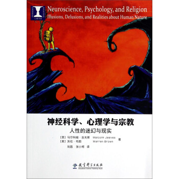 心理書坊·神經科學、心理學與宗教：人性的迷幻與現實 [Neuroscience，Psychology,and Religion：Illusions,Delusions,and Realities About Human Nature] pdf epub mobi 電子書 下載