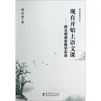 薛法根教育文丛·现在开始上语文课：薛法根课堂教学实录 pdf epub mobi 电子书 下载